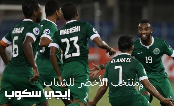 نتيجة مباراة السعودية والسنغال للشباب اليوم والقنوات المجانية الناقلة فى كأس العالم 2017 