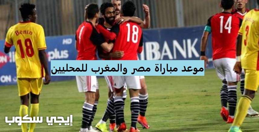 نتيجة مباراة مصر والمغرب للمحليين اليوم والقنوات المجانية الناقلة تصفيات كأس الامم الافريقية المحليين 