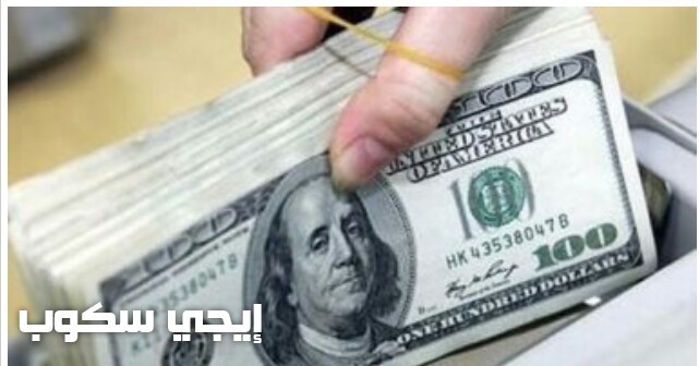 سعر الدولار اليوم الجمعة 30 12 2016 فى البنوك المصرية إيجي سكوب