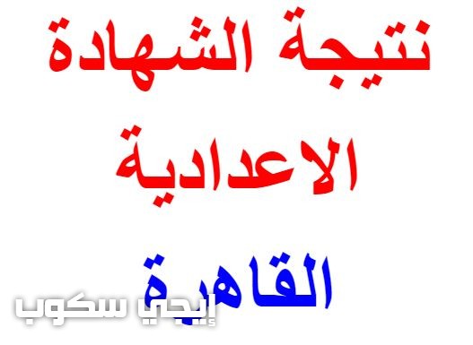 نتيجة الشهادة الإعدادية محافظة القاهرة