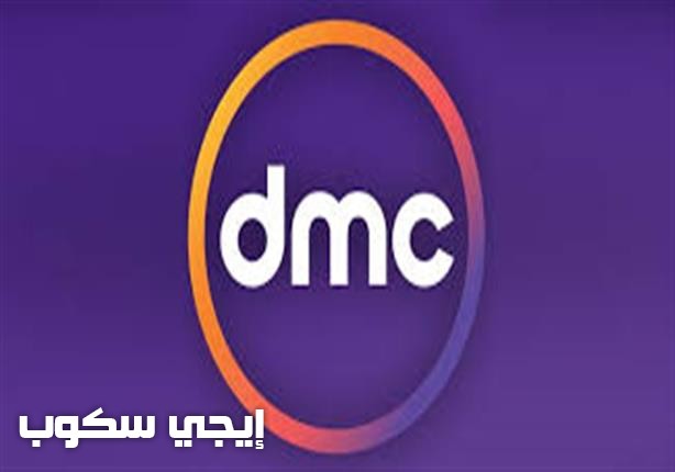 تردد قناة Dmc الجديدة