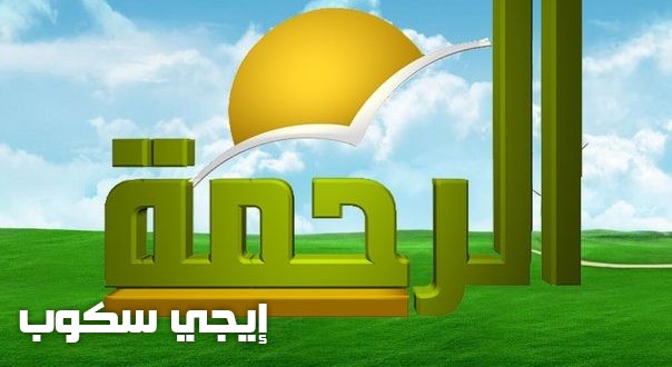 تردد قناة الرحمة