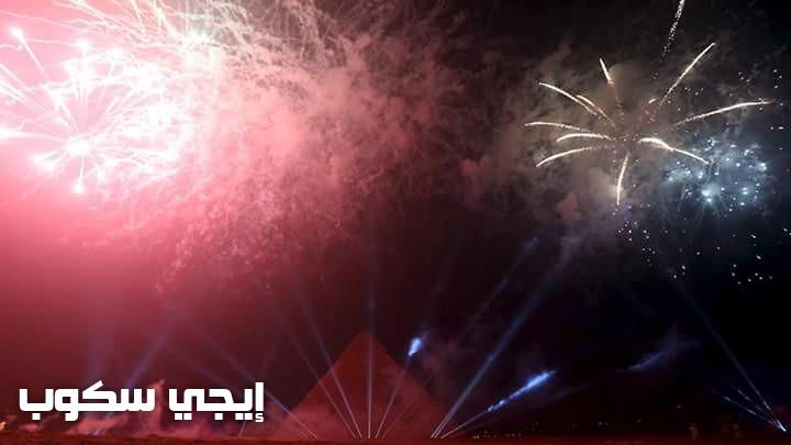 الإحتفال بالعام الجديد فى مصر