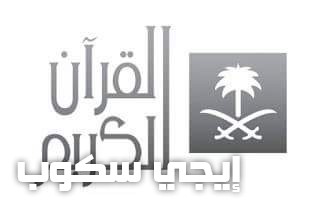 تردد قناة السعودية للقرآن الكريم