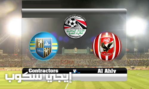 مباراة الأهلى والمقاولون العرب