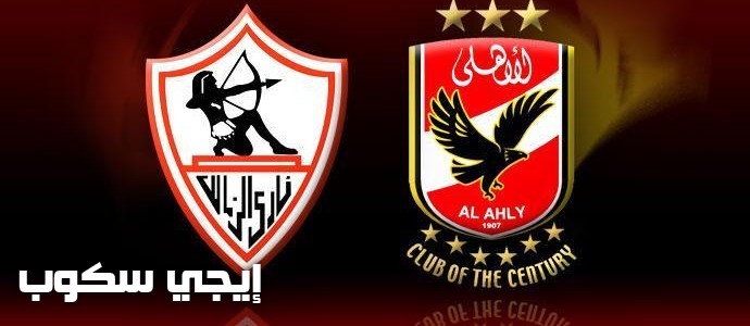 مباراة الأهلى والزمالك