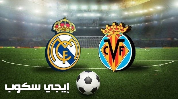 موعد مباراة ريال مدريد وفياريال