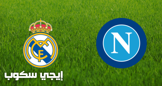 مباراة ريال مدريد ونابولى