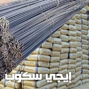 أسعار طن الحديد والأسمنت اليوم الأربعاء