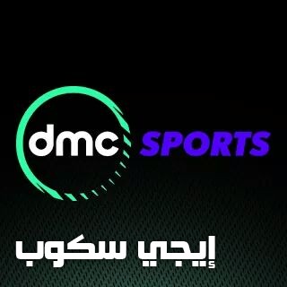 تردد قناة دى ام سى الرياضية DMC SPORT