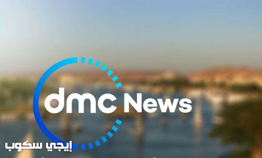 تردد قناة DMC News