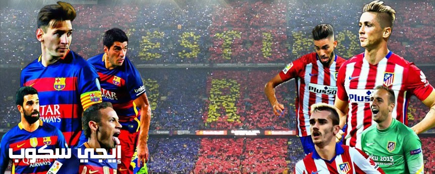 موعد مباراة برشلونة وأتليتكو مدريد
