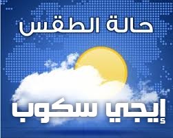 درجات الحرارة بمصر اليوم الأربعاء