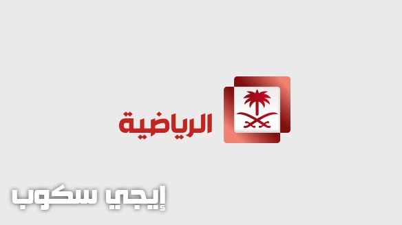 تردد القنوات المجانية السعودية الرياضية ksa sports