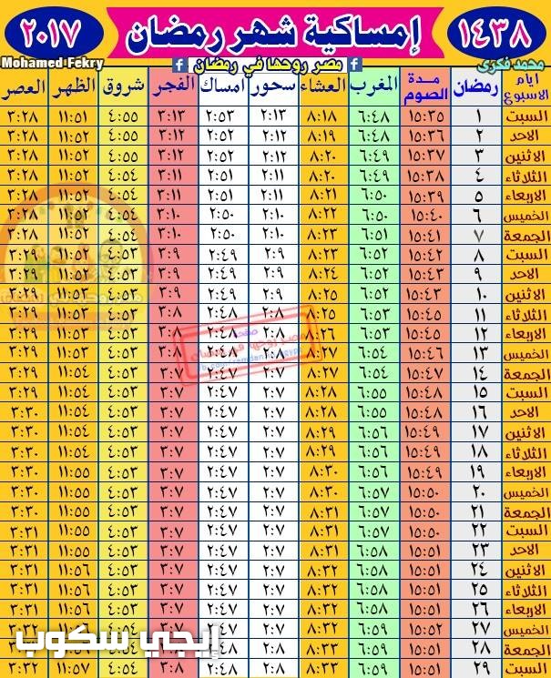 امساكية رمضان 2017