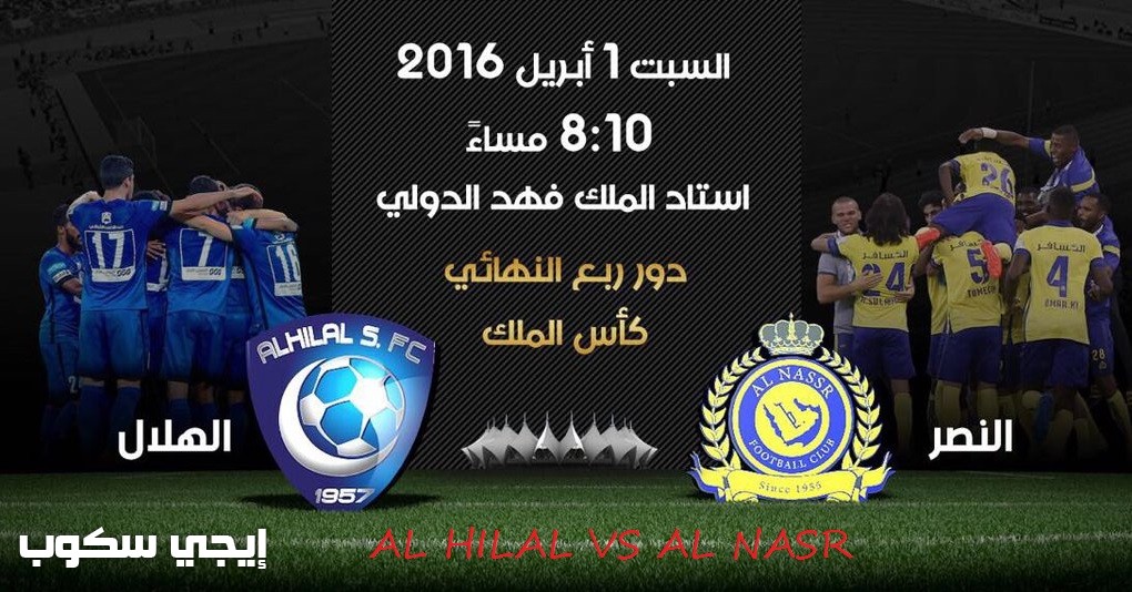 موعد مباراة الهلال والنصر اليوم