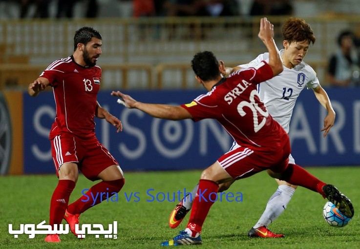 نتيجة مباراة سوريا وكوريا الجنوبية