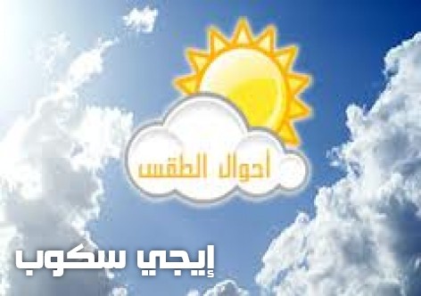 حالة الطقس اليوم الاثنين 20-3-2017