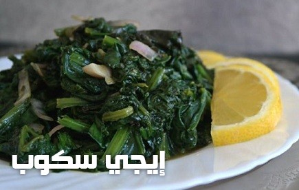 طريقة عمل طبق السبانخ بالزيت