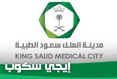 وظائف خالية بمدينة الملك سعود الطبية