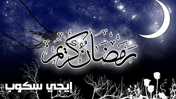 إمساكية رمضان 2017