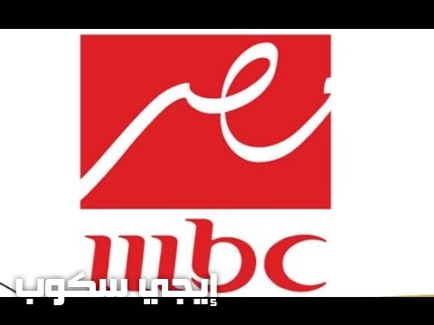 تردد قناة إم بى سى مصر 2017