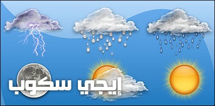 حالة الطقس اليوم الخميس 16-3-2017