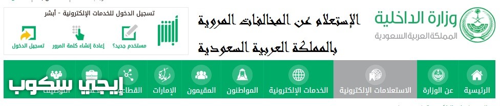 موقع الاستعلام عن المخالفات المرورية