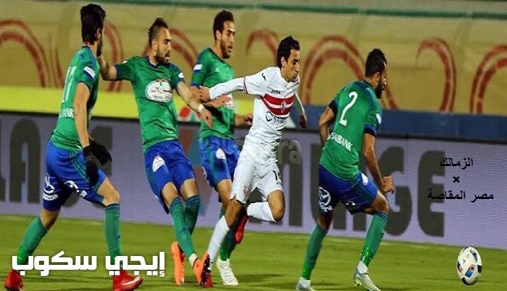 موعد مباراة الزمالك ومصر المقاصة اليوم