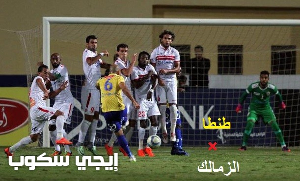 نتيجة مباراة الزمالك وطنطا اليوم