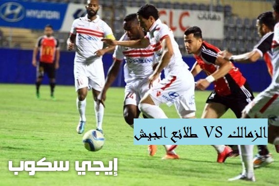 موعد مباراة الزمالك وطلائع الجيش اليوم