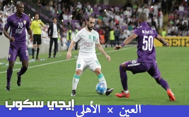 موعد مباراة الأهلى والعين الإياب