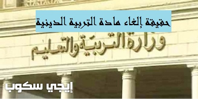 حقيقة إلغاء مادة التربية الدينية