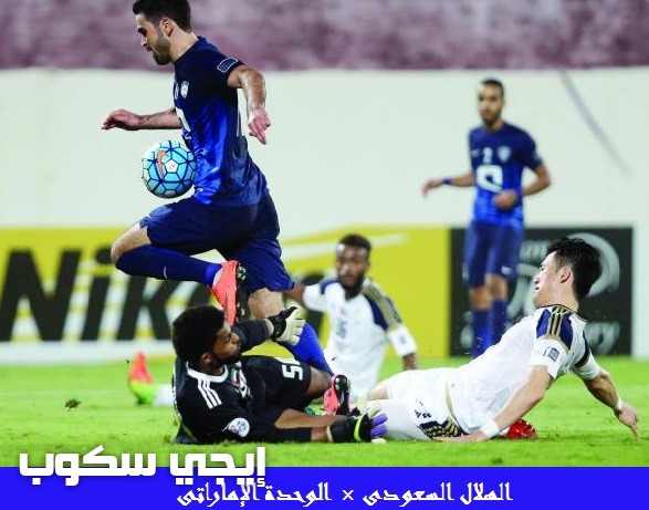 موعد مباراة الهلال والوحدة الاياب اليوم