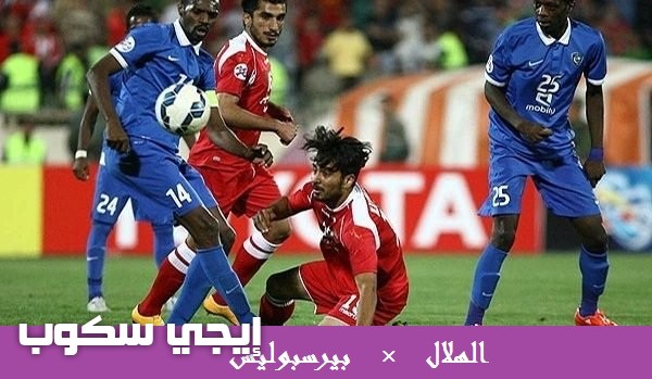 نتيجة مباراة الهلال وبيروزى الإيرانى