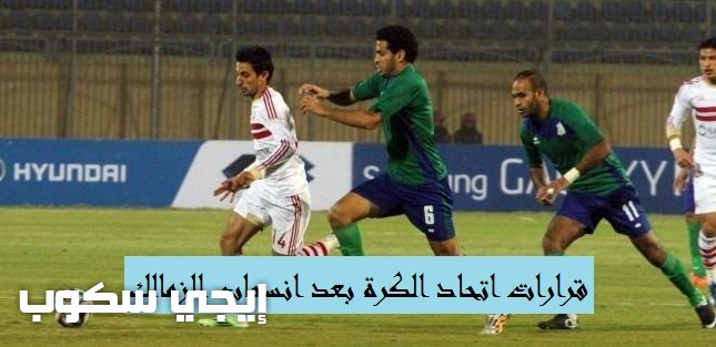 قرارات اتحاد الكرة الرسمية بعد انسحاب الزمالك