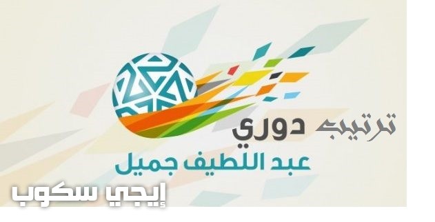 ترتيب دورى جميل السعودى الان