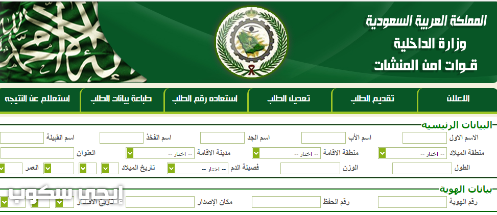 تقديم وظائف امن المنشآت وشروط التقديم عبر بوابة القبول والتسجيل