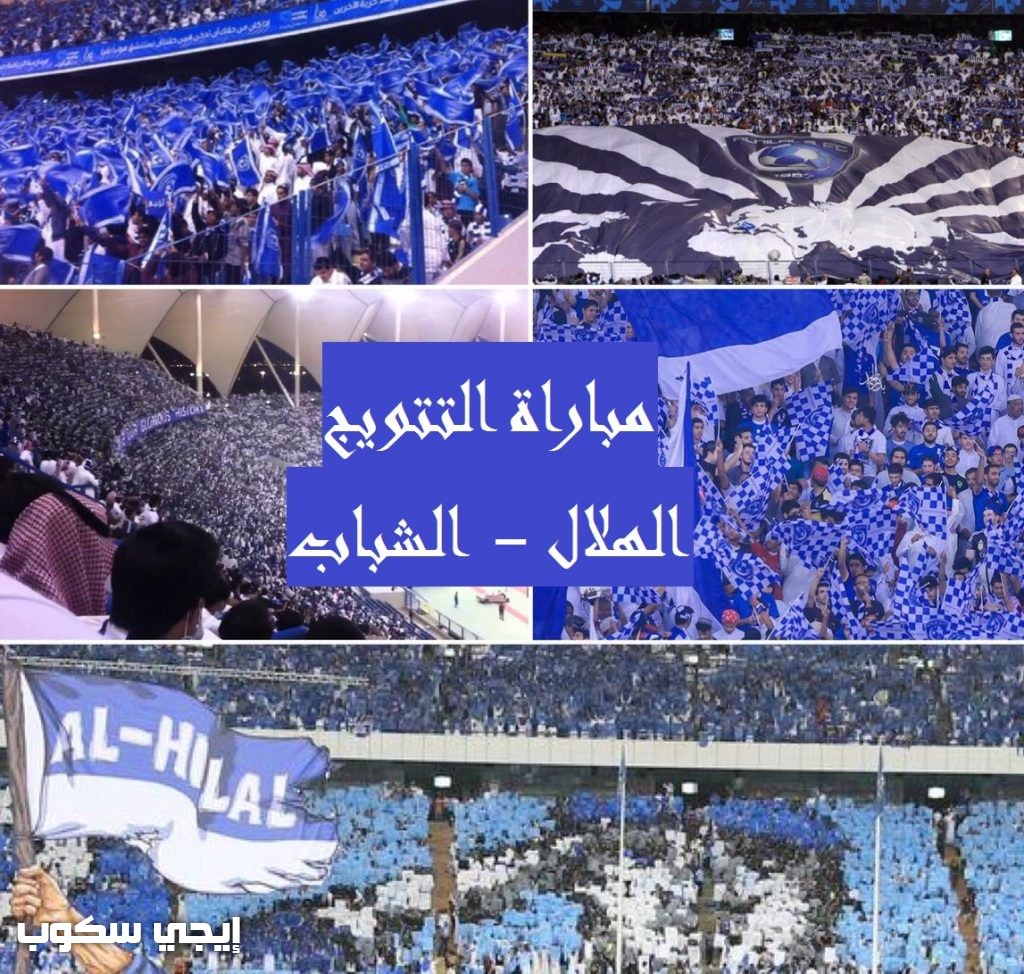 نتيجة مباراة الهلال والشباب اليوم