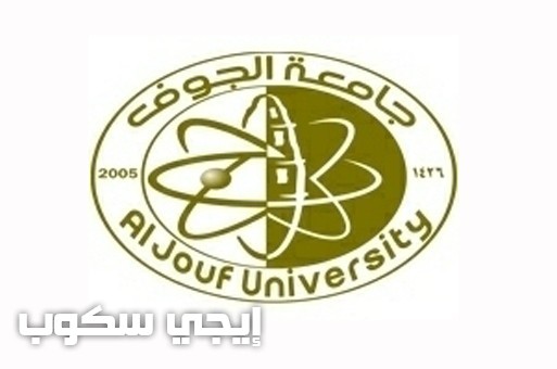 جامعة الجوف