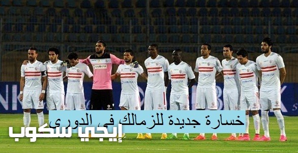 الزمالك يخسر من انبى