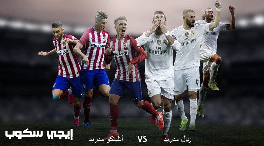 موعد مباراة ريال مدريد وأتليتكو مدريد اليوم