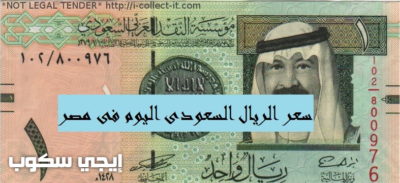 سعر الريال السعودى اليوم الإثنين 24-4-2017