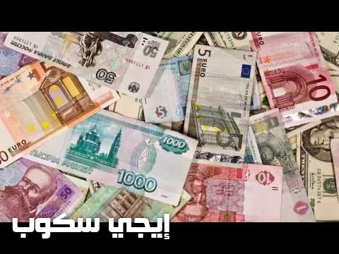أسعار العملات العربية اليوم الثلاثاء