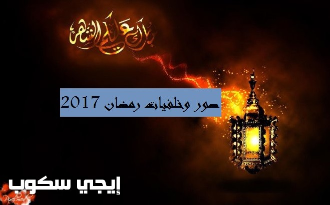 صور وخلفيات شهر رمضان 2017