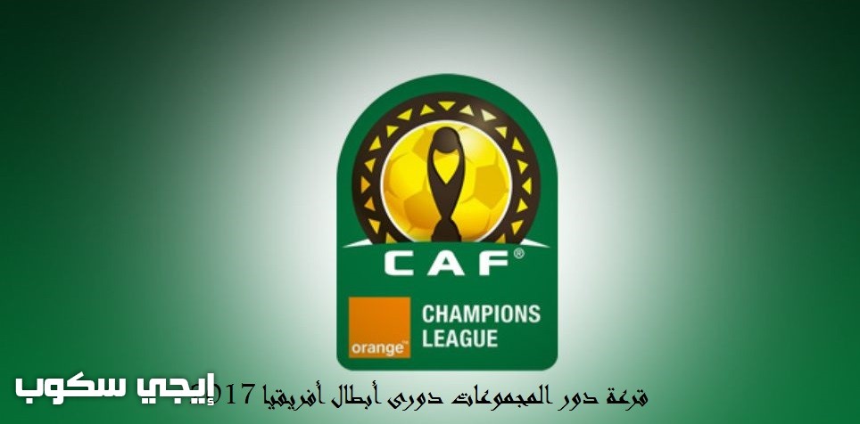 نتيجة قرعة دورى أبطال أفريقيا دور المجموعات 2018