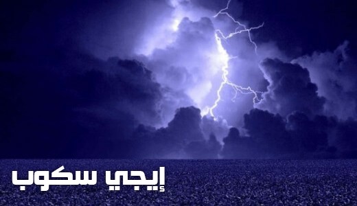 فوائد البرق والرعد