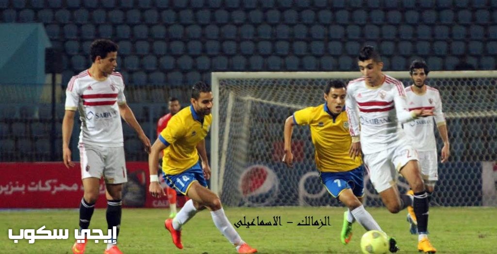 موعد مباراة الزمالك والإسماعيلى القادمة