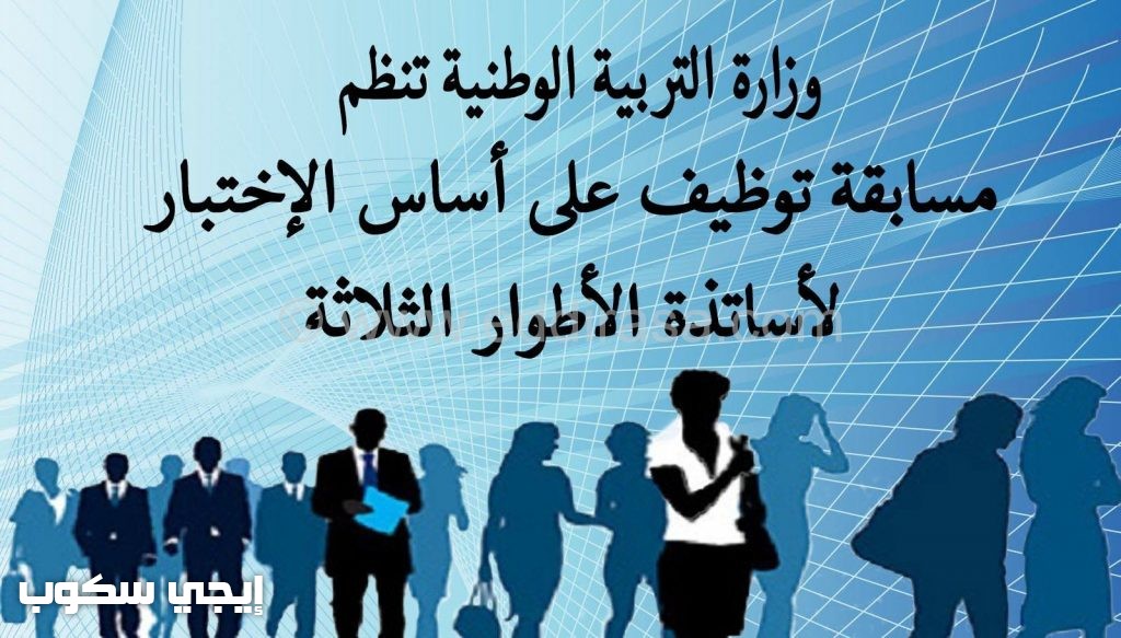 تسجيلات مسابقة توظيف الاساتذة 2017 و عدد مناصب مسابقة الأساتذة الجديدة