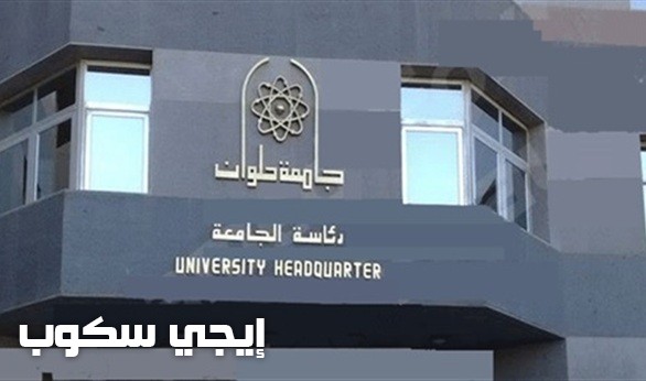 نتيجة جامعة حلوان 2017